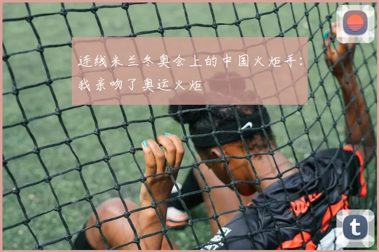 连线米兰冬奥会上的中国火炬手：我亲吻了奥运火炬