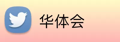 华体会 Logo